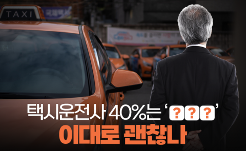 택시운전사 40%는 ‘○○○’···이대로 괜찮나