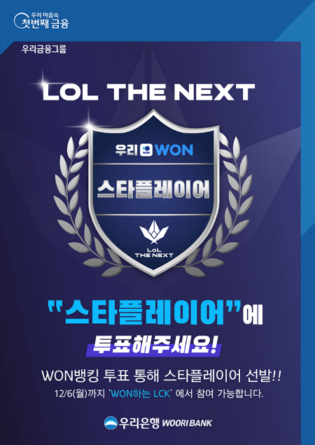 우리은행 “우리원뱅킹서 ‘롤 더 넥스트 스타플레이어상’ 투표”