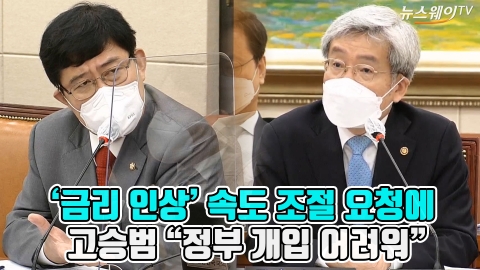 ‘금리 인상’ 속도 조절 요청에 고승범 “정부 개입 어려워”