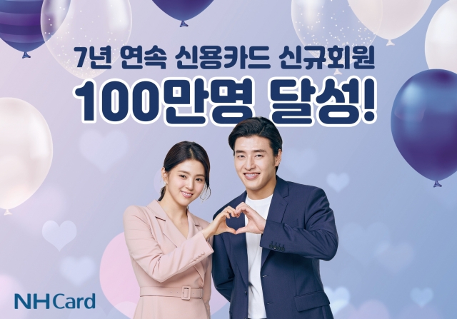 NH농협카드, 7년 연속 연간 신용카드 신규회원 100만명 달성