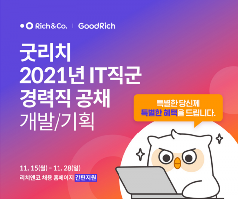리치앤코, ‘개발자·기획자’ 경력직 공개 채용