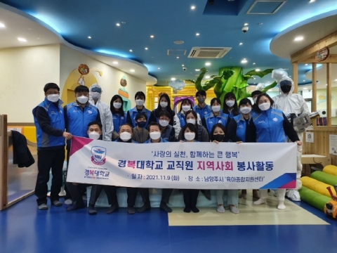 경복대 교직원봉사단, 남양주시육아종합지원센터서 사회봉사활동