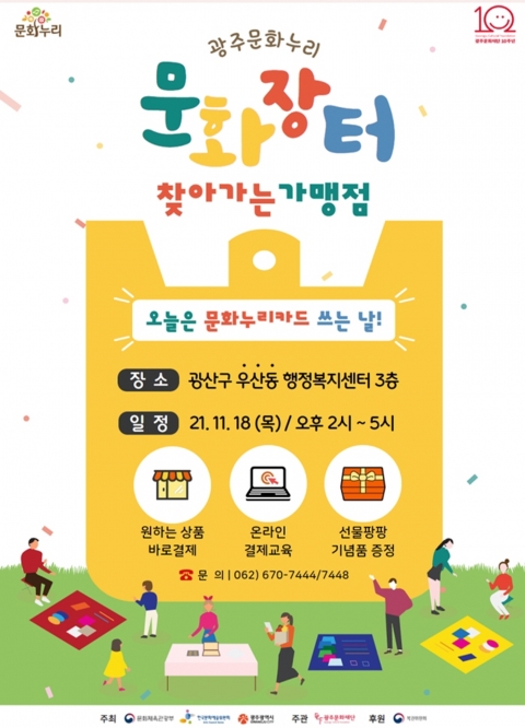 광주문화재단 “문화누리카드 가맹점이 여러분을 직접 찾아갑니다”