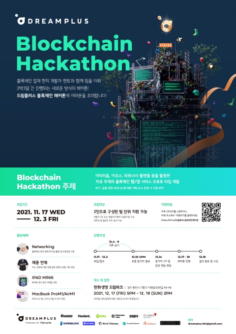 한화생명, 드림플러스 블록체인 해커톤’ 참가자 모집