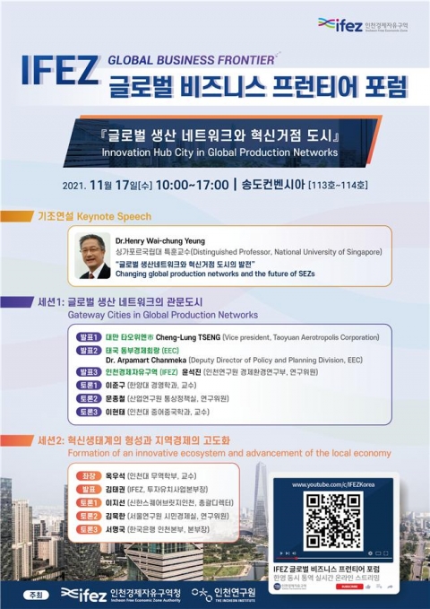 인천경제청 “IFEZ, 글로벌 생산네트워크의 혁신성장 거점으로 도약”