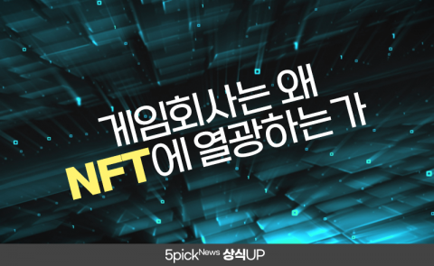 게임회사는 왜 NFT에 열광하는가
