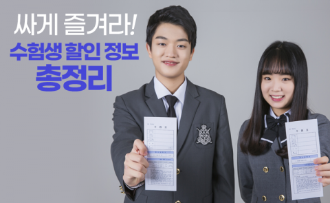 수능 끝, 싸게 즐겨라! 수험생 할인 정보 총정리