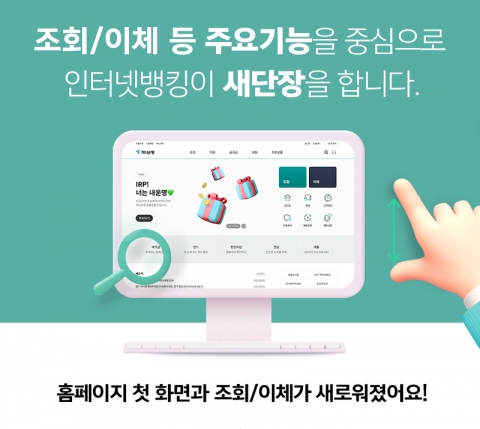 하나은행, 인터넷뱅킹 홈페이지 ‘조회·이체’ 중심 개편