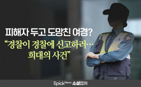 피해자 두고 도망친 여경? “경찰이 경찰에 신고하러···희대의 사건”