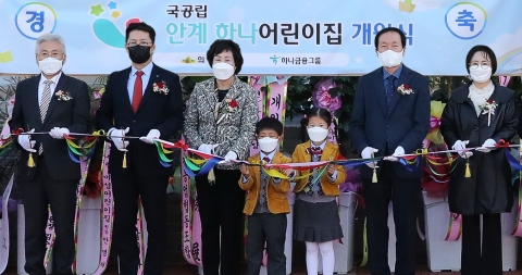 하나금융, 경북 의성 안계하나어린이집 개원