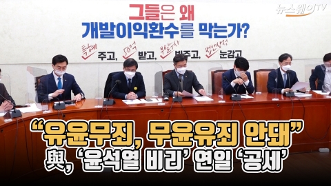“유윤무죄, 무윤유죄 안돼”···與, ‘윤석열 비리’ 연일 ‘공세’