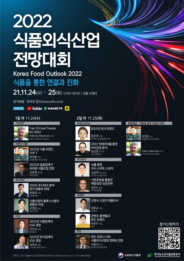aT, 2022 식품외식산업 전망대회 온‧오프라인 개최