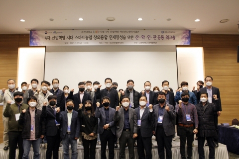 순천대, 스마트농업 창의융합 인재 양성 산․학․연․관 공동 워크숍 개최