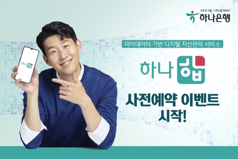 하나은행, 마이데이터 서비스 ‘하나 합’ 사전 예약