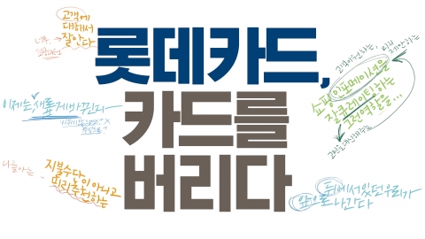 롯데카드, ’큐레이팅 디지털 컴퍼니’로 도약 선포