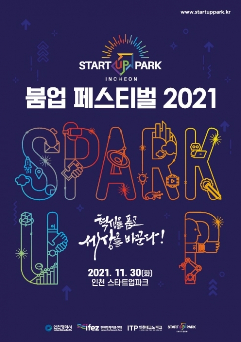인천경제청, 스타트업파크 붐업페스티벌 30일 개최