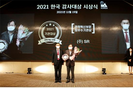 19일 메종글래드제주에서 열린 ‘2021 한국감사인대회’에서 박노승 SR 상임감사(오른쪽)가 ‘자랑스러운 감사인상’ 금상을 수상한데 이어 기관대상 전략혁신부문에서도 최우수기관상을 수상했다.
