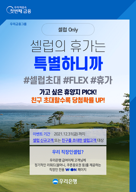 우리은행, 연말까지 ‘우리 직장인셀럽’ 이벤트···숙박권 등 선물