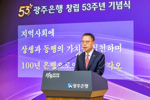 광주은행, 창립 53주년 ‘상생과 동행’ 가치 실천하며 ‘100년 은행’ 도약 각오