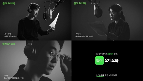 윌라, 성우 참여 오디오 캠페인 영상 공개