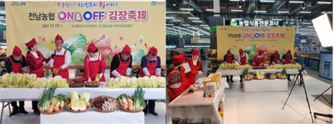 전남농협, 농협목포유통센터에서 ‘On&amp;Off 김장축제’ 열어