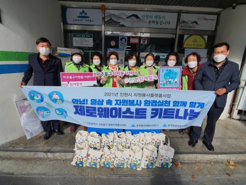 인천 미추홀구 자원봉사센터, 문학동 자원봉사 플랫폼 ‘슬기로운 환경생활’ 운영