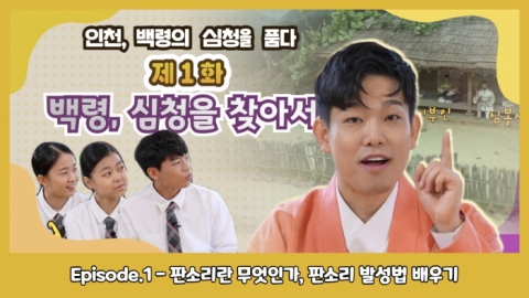 인천시교육청, 판소리 심청가 교육영상 제작