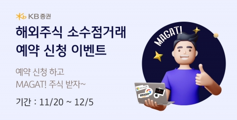 KB증권, 소수점 매매 사전예약하면 ‘MAGAT’ 주식 준다