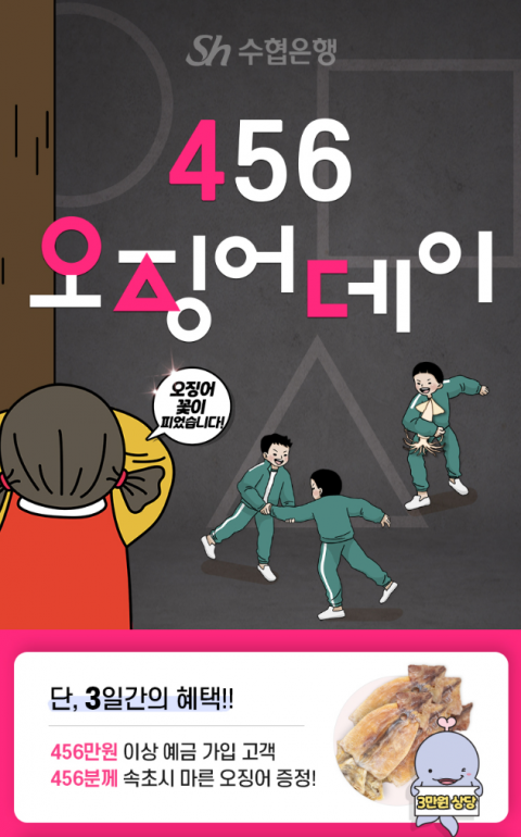 Sh수협은행, 창립 5주년 맞이 수산물 ‘오징어 꽃이 피었습니다’ 이벤트