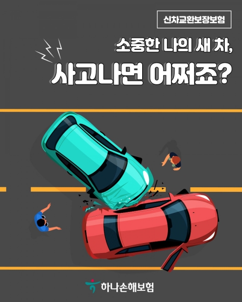 하나손보, 단독 가입 가능한  ‘하나 신차교환보상보험’ 출시