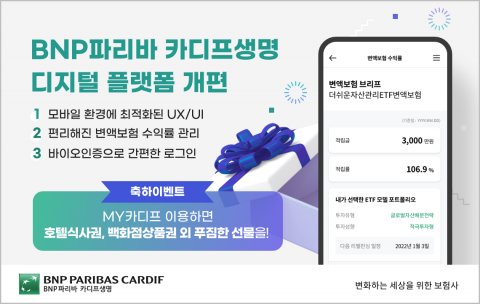BNP파리바 카디프생명, 디지털 플랫폼 개편···고객 편의 제고