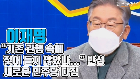 이재명 “기존 관행 속에 젖어 들지 않았나...” 반성, 새로운 민주당 다짐