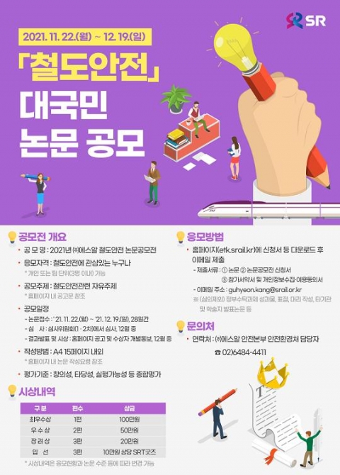 SR, 대국민 철도안전 논문 공모전 개최