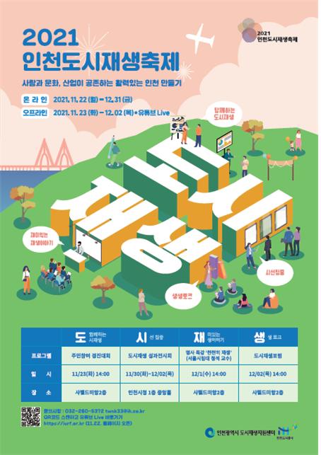 인천도시재생축제 개최···‘인천시민과 함께 하는 도시재생 이야기’
