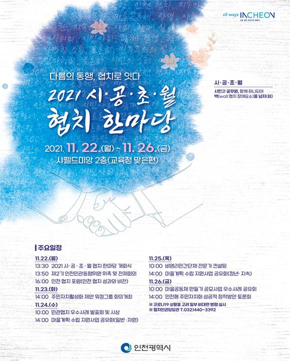 인천시, ‘시·공·초·월 협치 한마당’ 개최···민관 협치 구조화 앞장