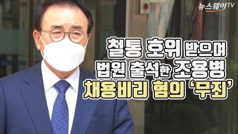 법원 출석한 조용병···채용비리 혐의 ‘무죄’