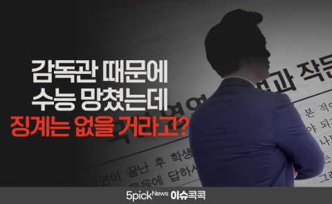 감독관 때문에 수능 망쳤는데 징계는 없을 거라고?