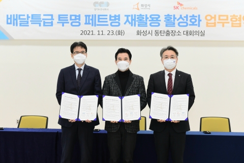 SK케미칼, 화성시·경기도주식회사와 ‘페트병 리사이클’ 생태계 구축