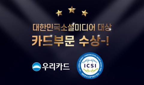 우리카드, 공식 SNS 팔로워 2년만에 38만명··· ‘소셜미디어 부문 대상’ 수상