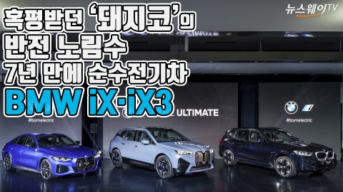 혹평받던 ‘돼지코’의 반전 노림수···7년 만에 순수전기차 BMW iX·iX3