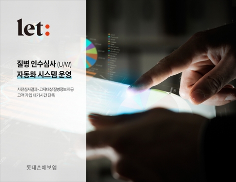 롯데손해보험, 질병 인수심사 자동화로 디지털 전환 박차