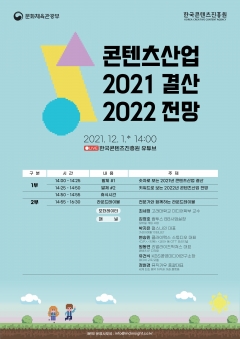 콘진원, ‘2021년 결산과 2022년 전망 세미나’ 개최