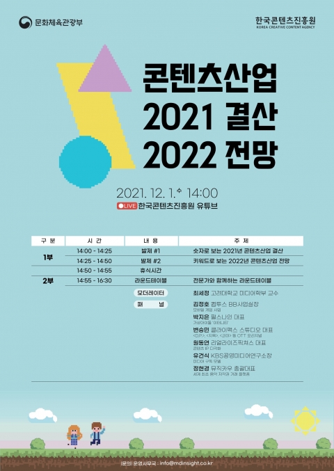 콘진원, ‘2021년 결산과 2022년 전망 세미나’ 개최