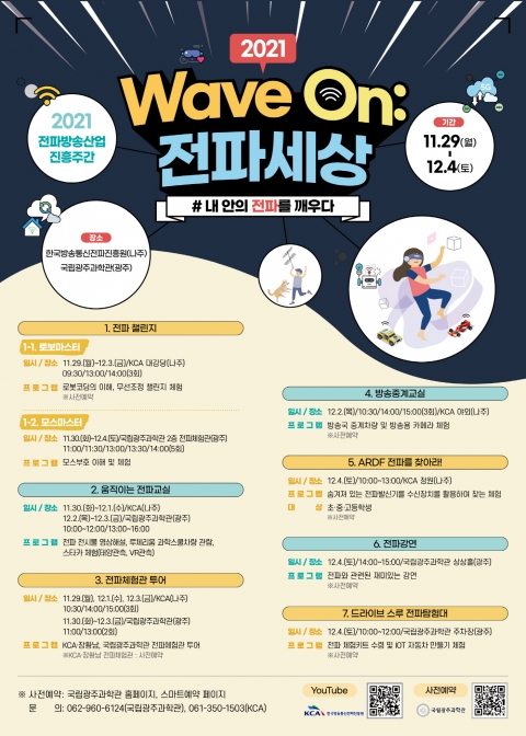 국립광주과학관, KCA와 함께 ‘2021 Wave On 전파세상’ 개최