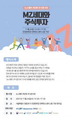 뉴스웨이, ‘MZ세대와 주식투자’ 주식콘서트 개최