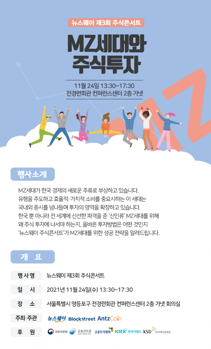 뉴스웨이, ‘MZ세대와 주식투자’ 주식콘서트 개최 기사의 사진