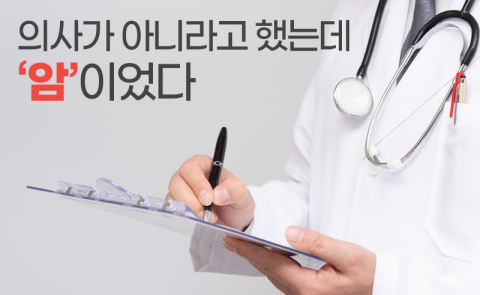 의사가 아니라고 했는데 ‘암’이었다