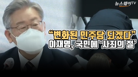 “변화된 민주당 되겠다” 이재명, 국민에 ‘사죄의 절’