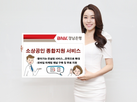 BNK경남은행, ‘소상공인 종합지원 서비스’ 시행
