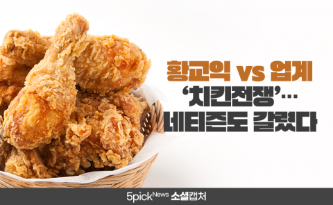 황교익 vs 업계 ‘치킨전쟁’···네티즌도 갈렸다